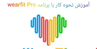 نحوه اتصال ساعت هوشمند به برنامه Wearfit Pro