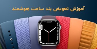 آموزش تعویض بند ساعت هوشمند