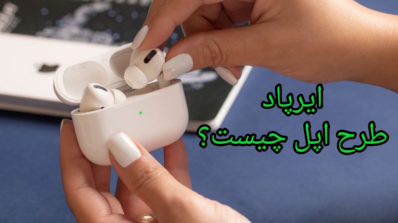 آیا خرید ایرپاد طرح اپل توصیه می شود؟