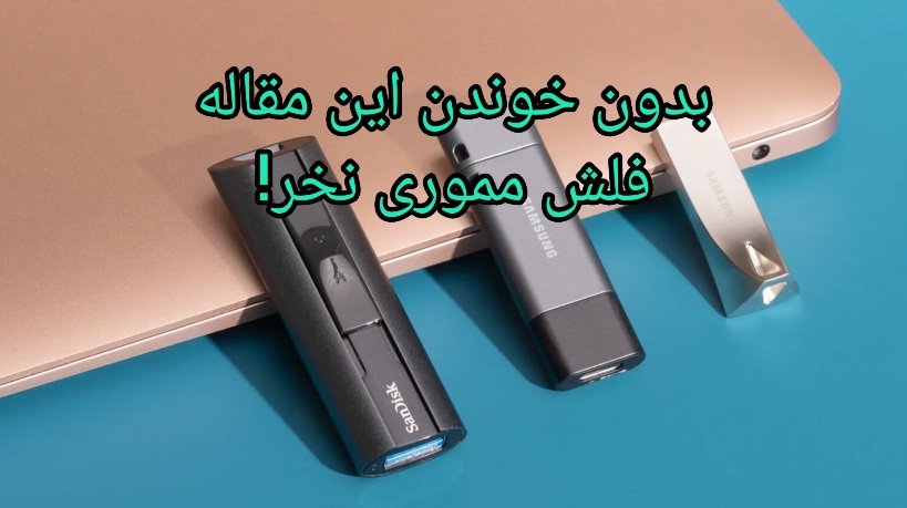 راهنمای خرید فلش مموری