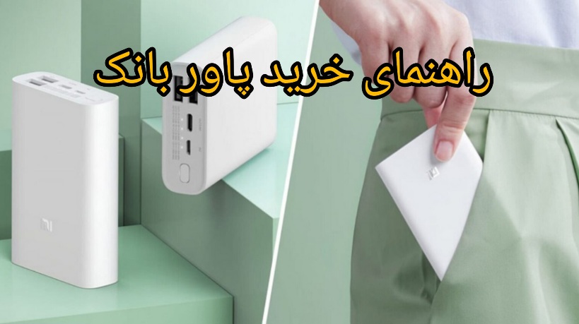 راهنمای خرید پاور بانک مناسب با نیاز شما