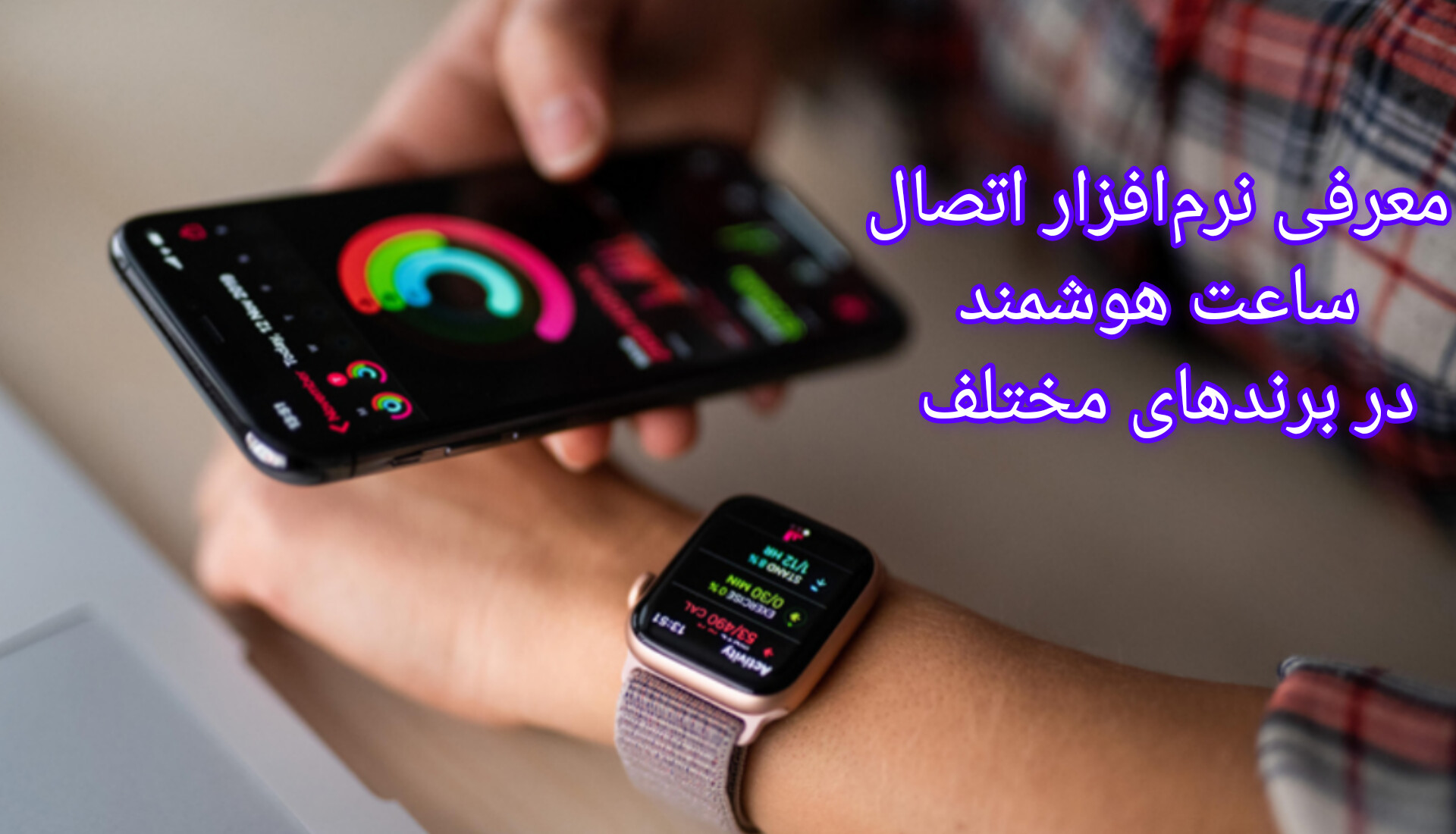 معرفی نرم افزار های اتصال ساعت هوشمند
